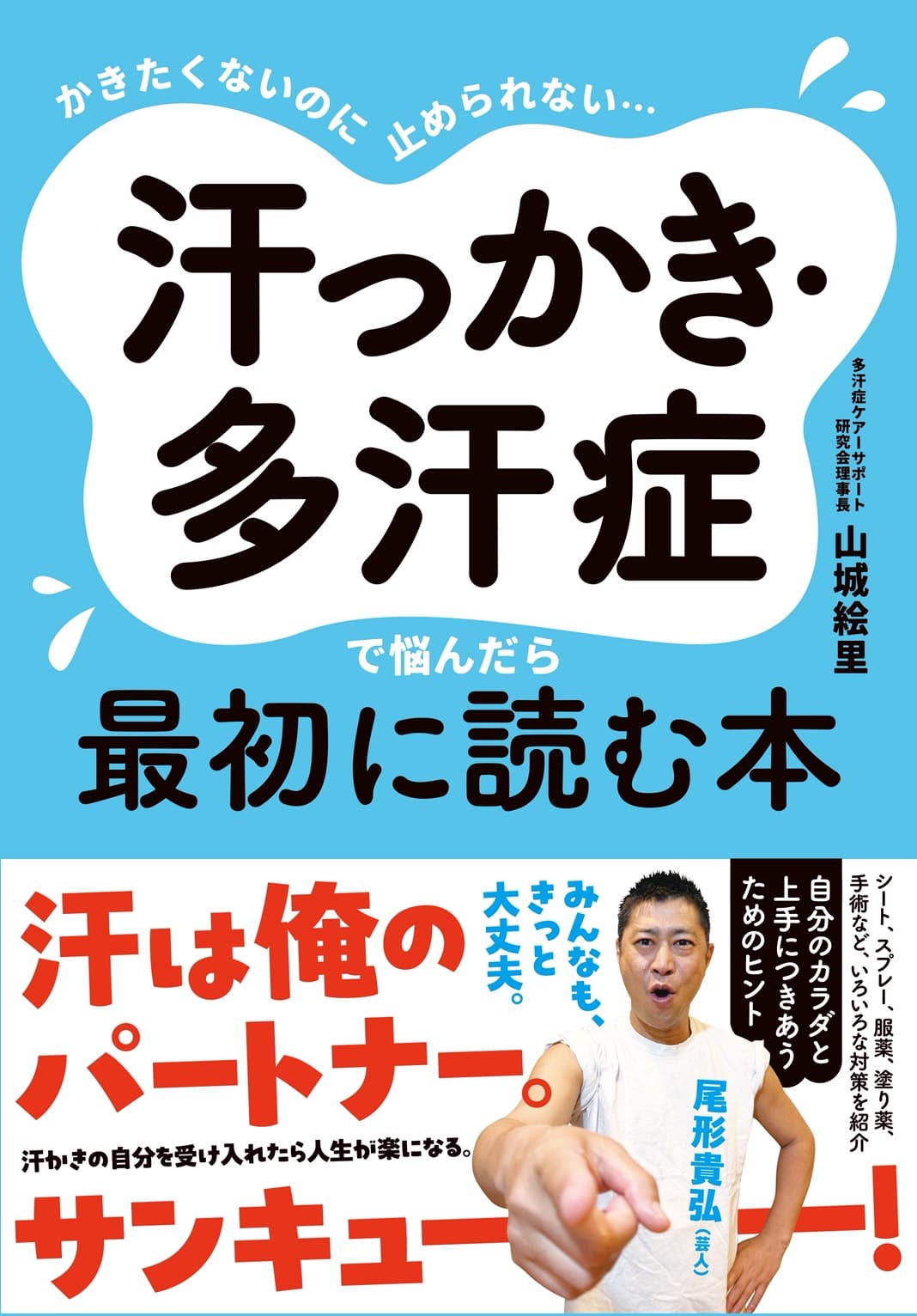 汗っかき・多汗症で悩んだら最初に読む本